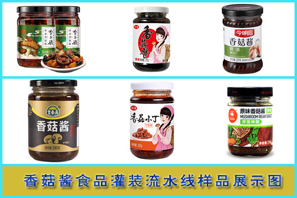 星火香菇酱食品灌装流水线样品图